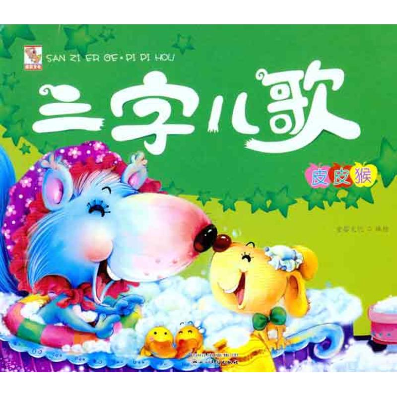 三字儿歌·皮皮猴 幼儿图书 早教书 儿童书籍