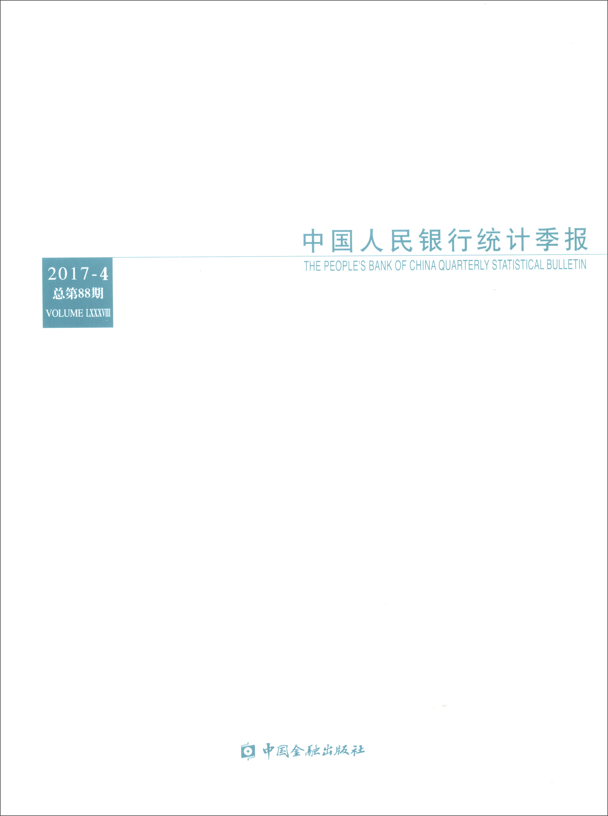 中国人民银行统计季报（2017-4总第88期）