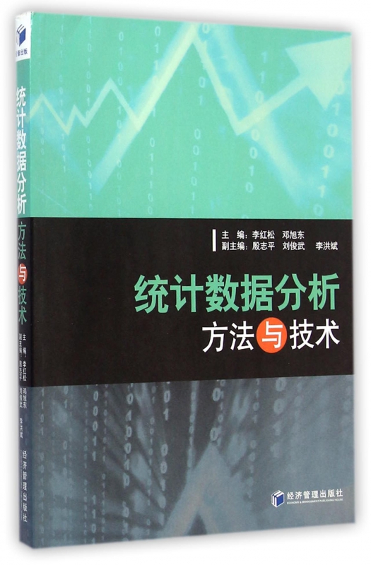 统计数据分析方法与技术