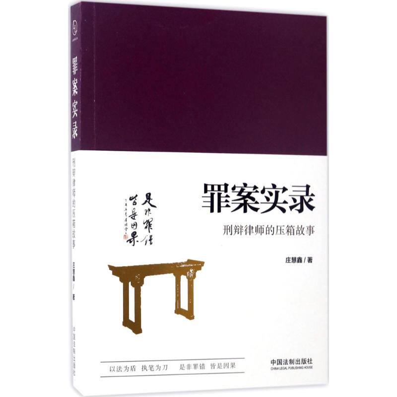 罪案实录:刑辩律师的压箱故事