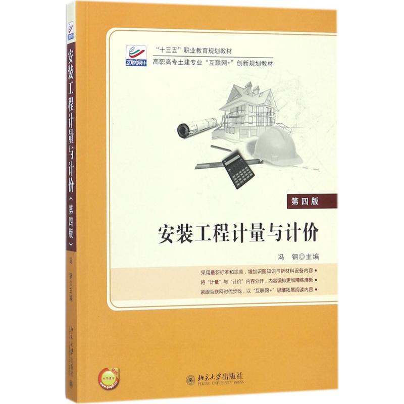 安装工程计量与计价(第4版)