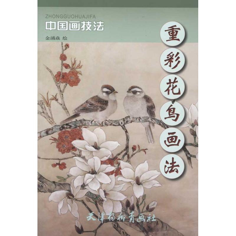 重彩花鸟画法