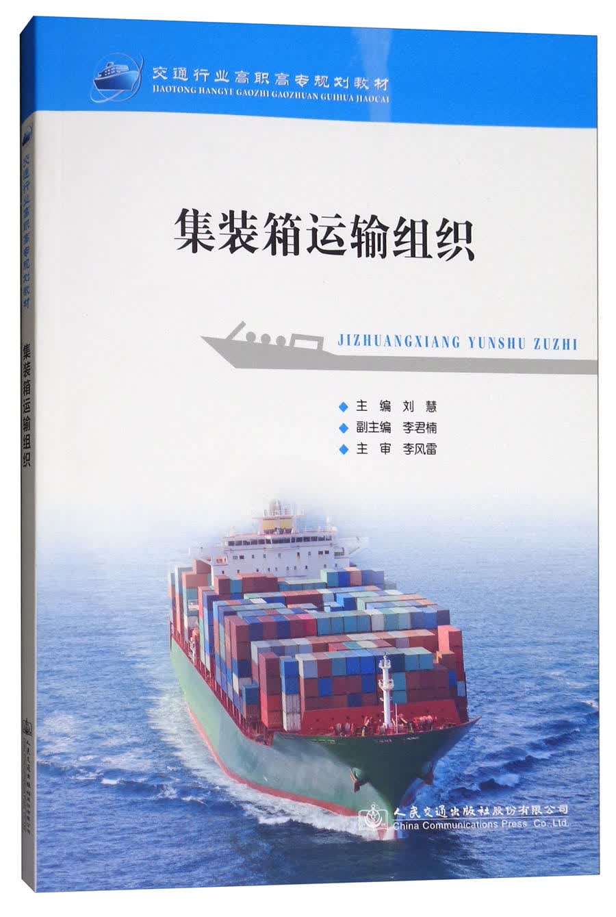 集装箱运输组织