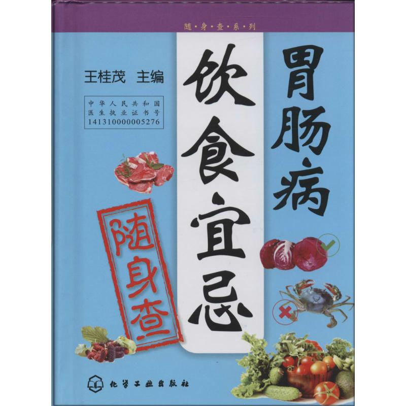 胃肠病饮食宜忌随身查