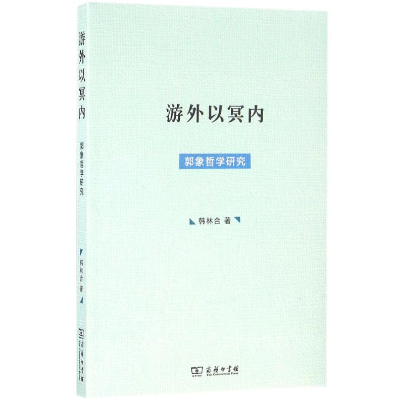 游外以冥内