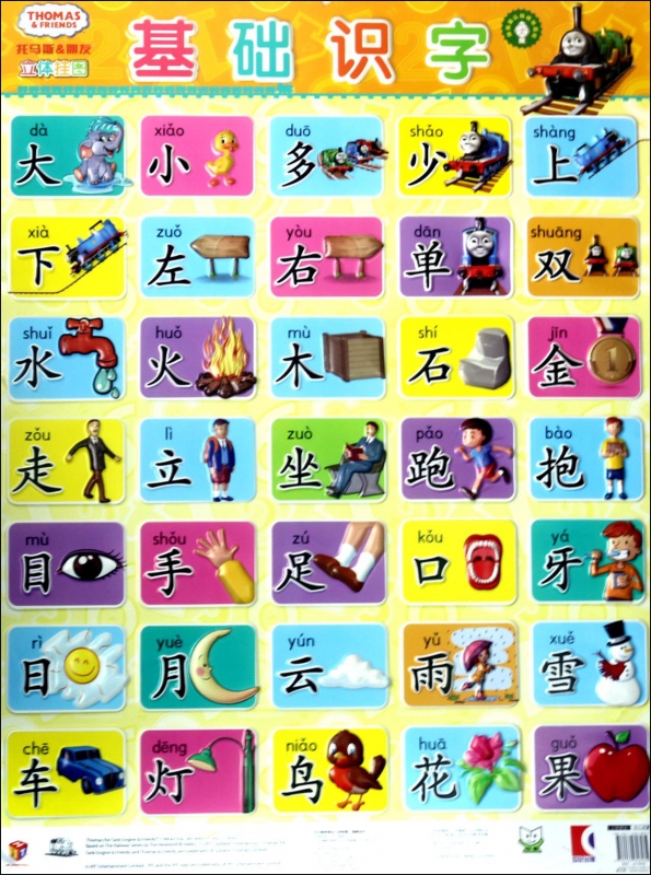 基础识字/托马斯&朋友立体挂图