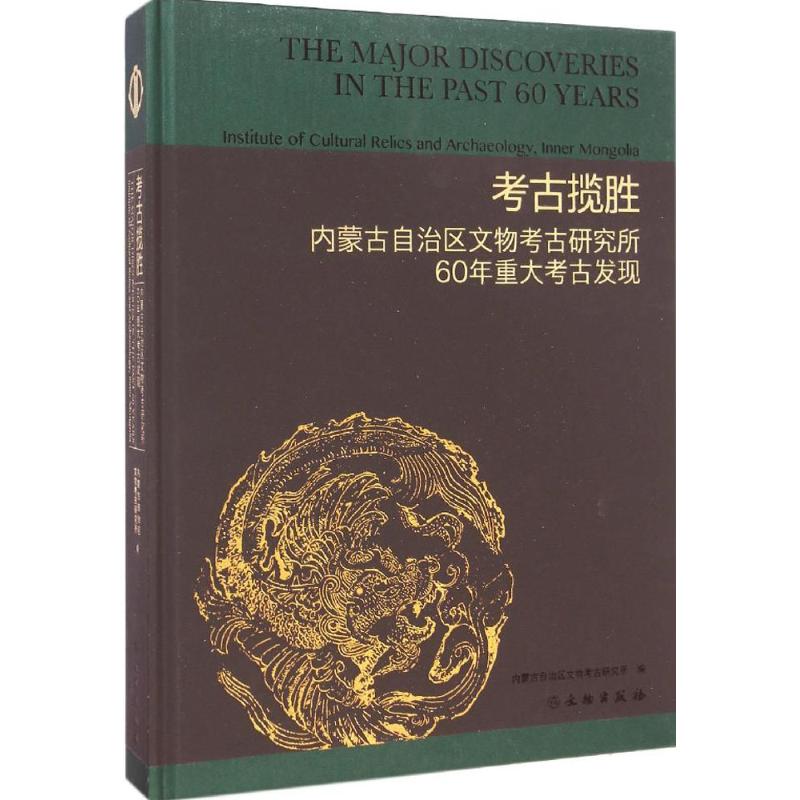 考古揽胜:内蒙古自治区文物考古研究所60年重大考古发现