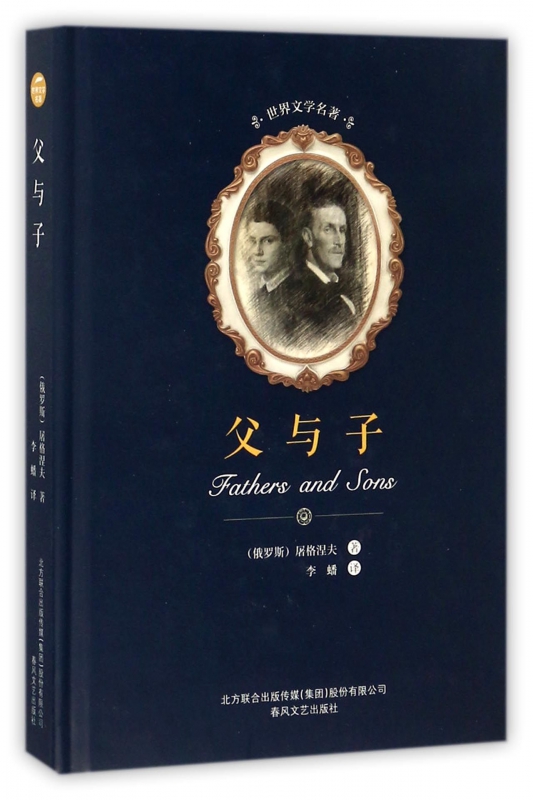 父与子(精)/世界文学名著
