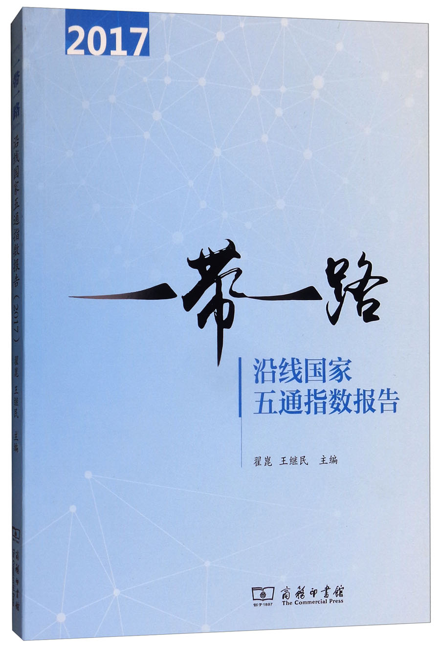 一带一路沿线国家五通指数报告（2017）