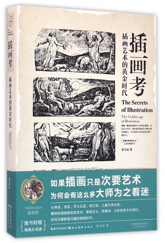 插画考(插画艺术的黄金时代)/盖博瓦咖啡馆丛书