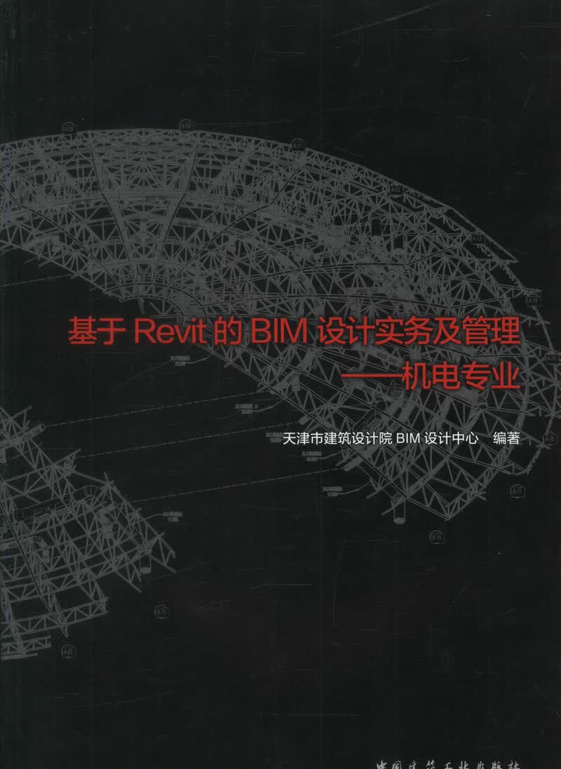 基于Revit的BIM设计实务及管理-机电专业