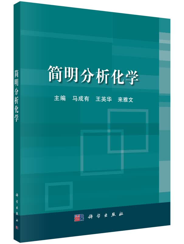 简明分析化学 马成有，王英华，来雅文