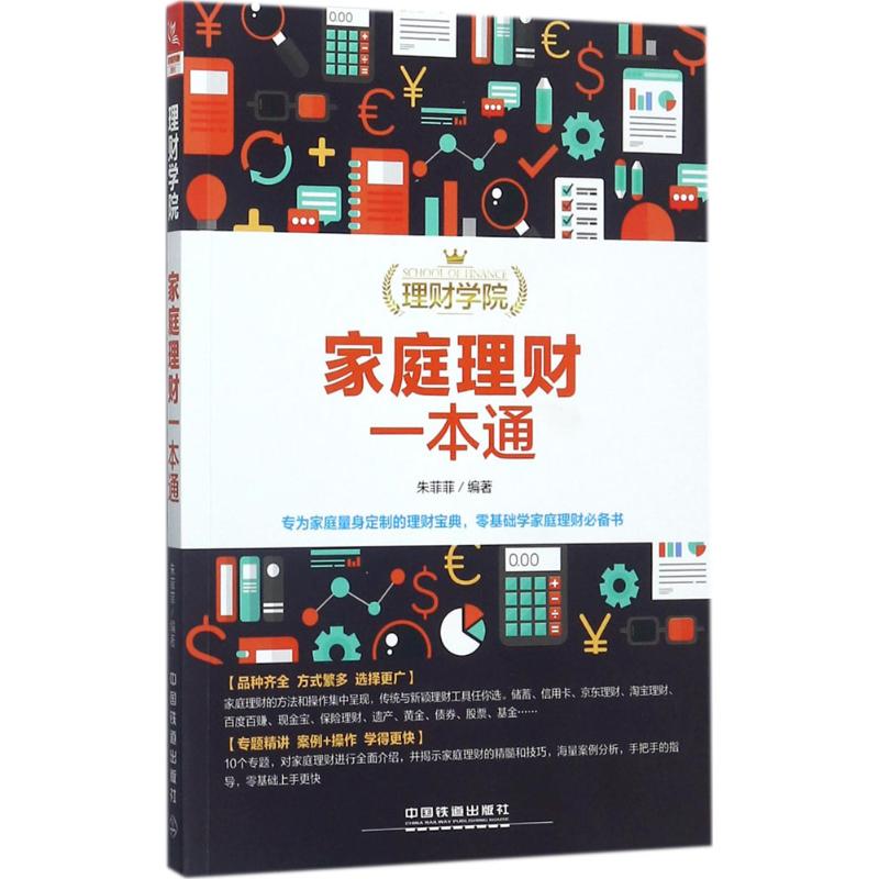 家庭理财一本通