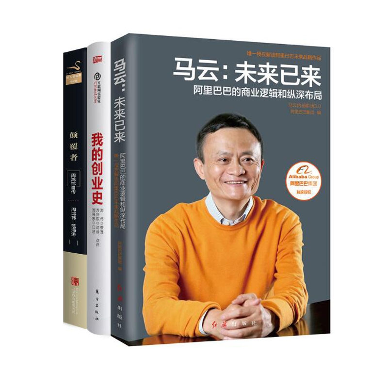 我的创业史+颠覆者(周鸿祎自传)+马云-