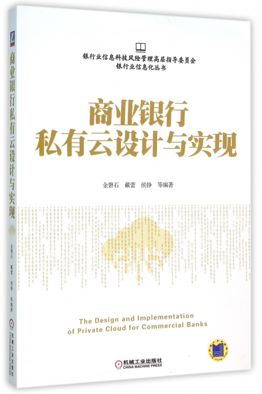 商业银行私有云设计与实现/银行业信息化丛书