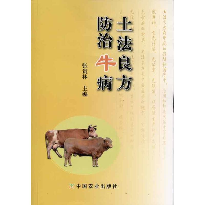 土法良方防治牛病