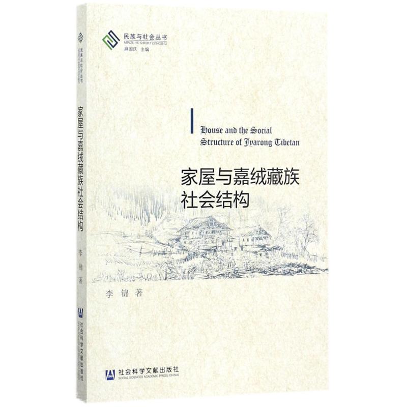 家屋与嘉绒藏族社会结构