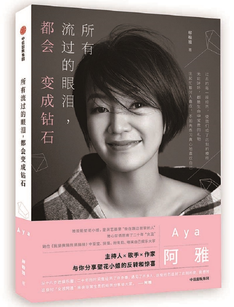 所有流过的眼泪,都会变钻石(专供版)阿雅