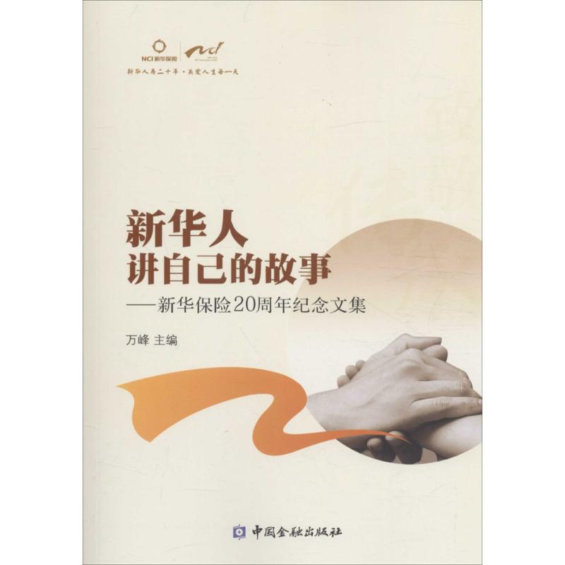 新华人讲自己的故事