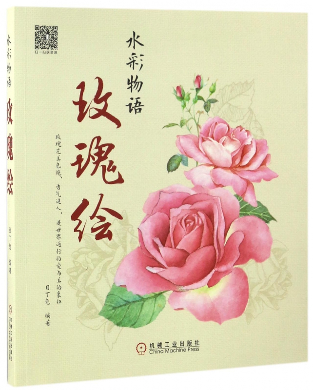 玫瑰绘(水彩物语)