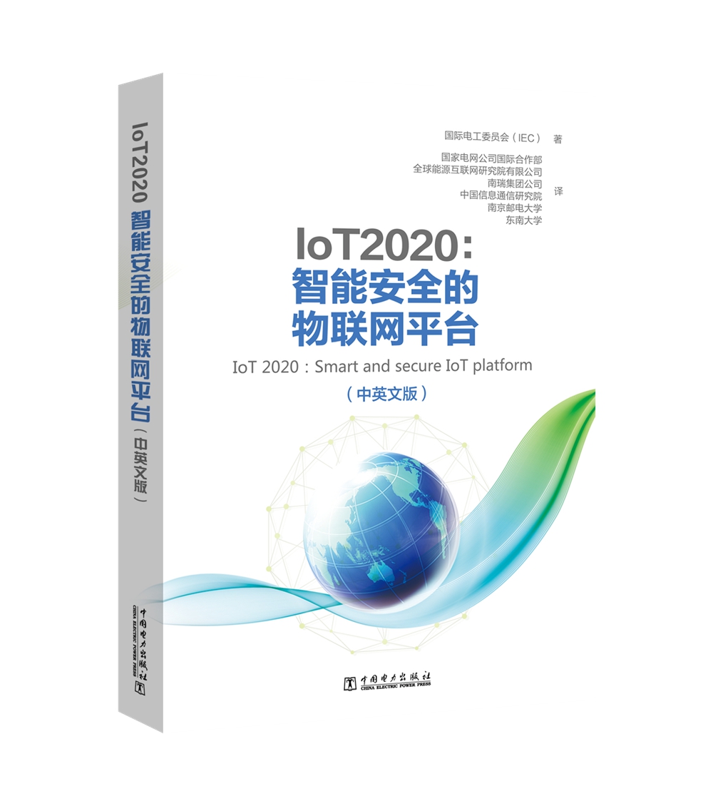 IoT 2020：智能安全的物联网平台（中英文版）