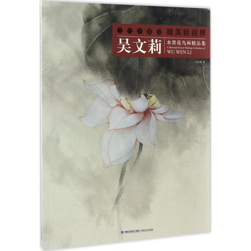 吴文莉水墨花鸟画精品集