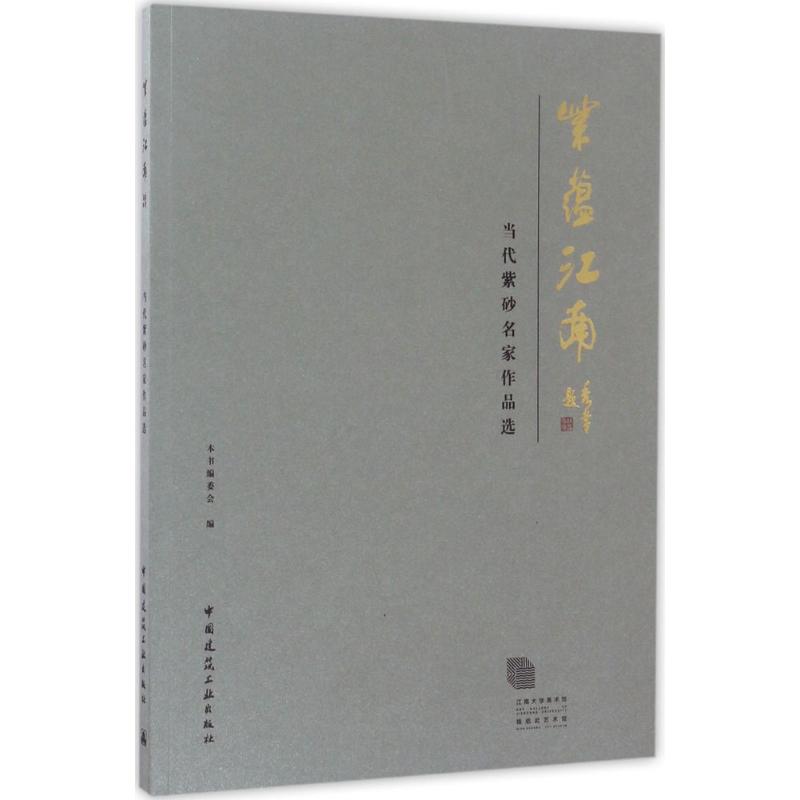 紫蕴江南 当代紫砂名家作品选