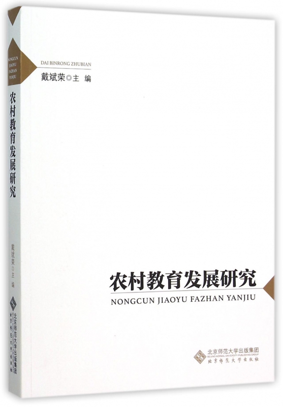 农村教育发展研究