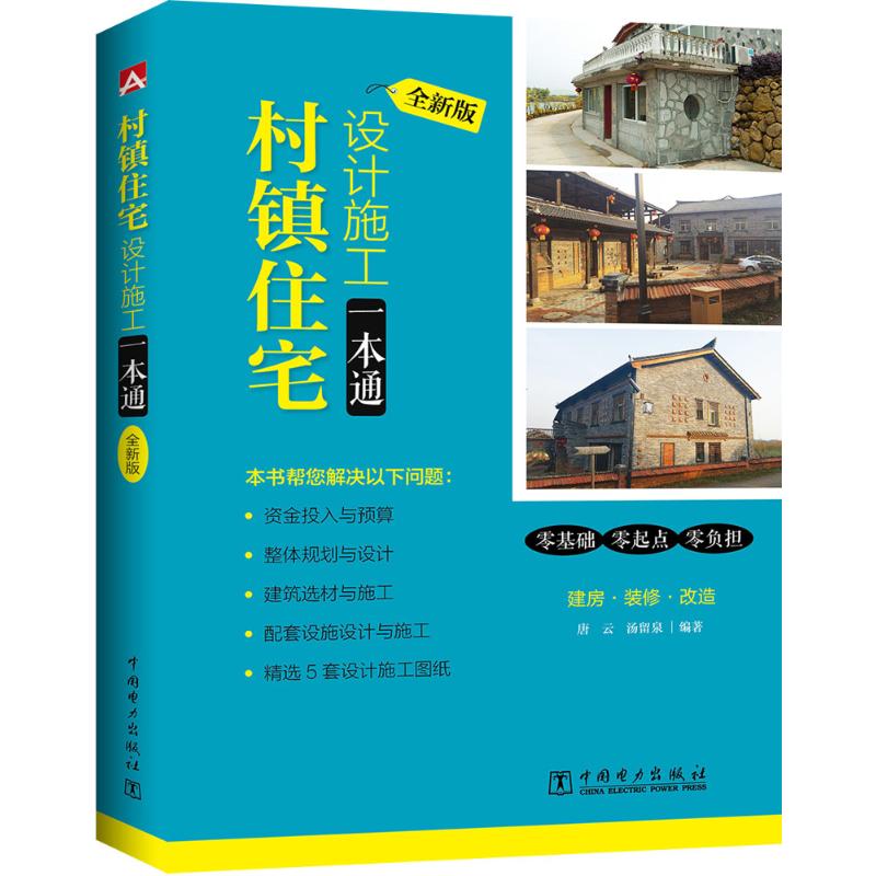 村镇住宅设计施工一本通(全新版)