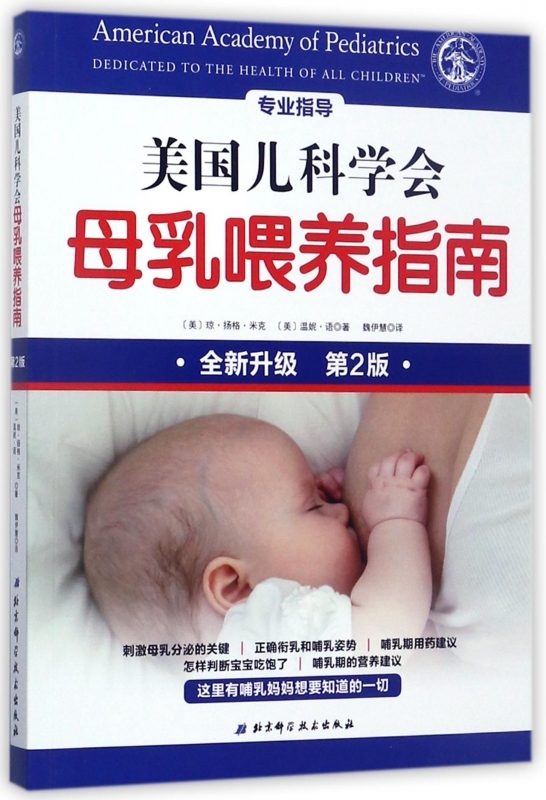 美国儿科学会母乳喂养指南(全新升级第2版)