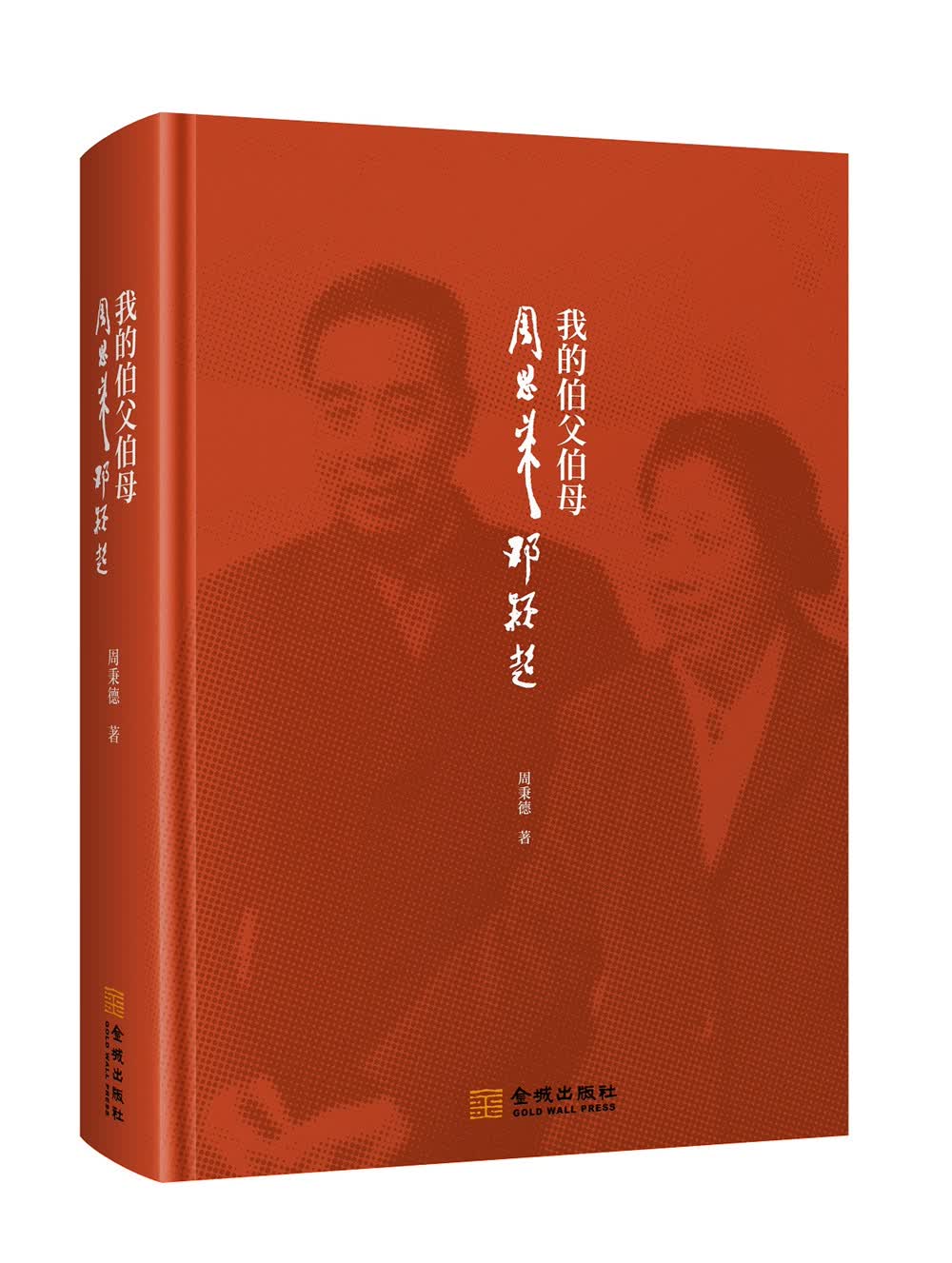 我的伯父伯母周恩来邓颖超（精装）