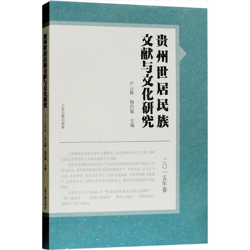 贵州世居民族文献与文化研究2015年卷