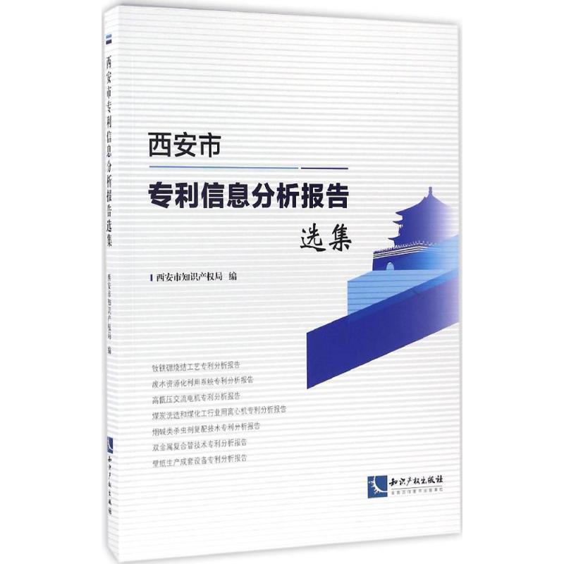 西安市专利信息分析报告选集