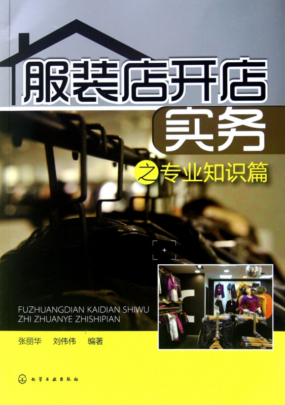 服装店开店实务之专业知识篇