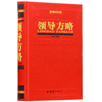 领导方略 精装1册 团结出版社368