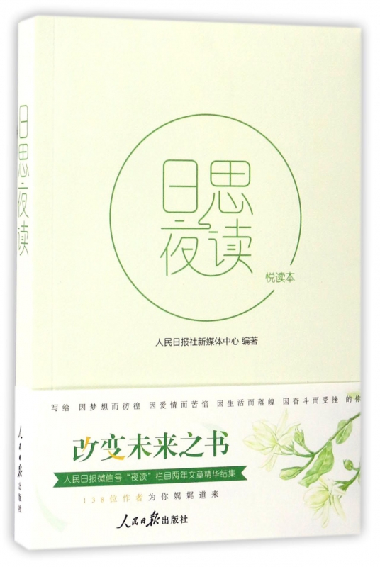 日思夜读(悦读本)
