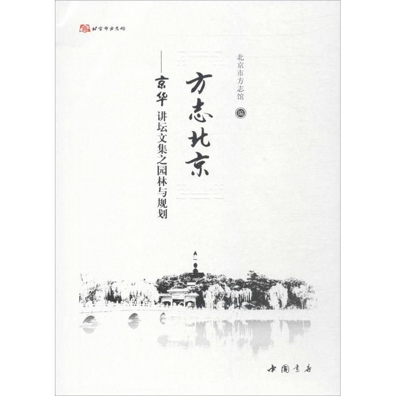 方志北京