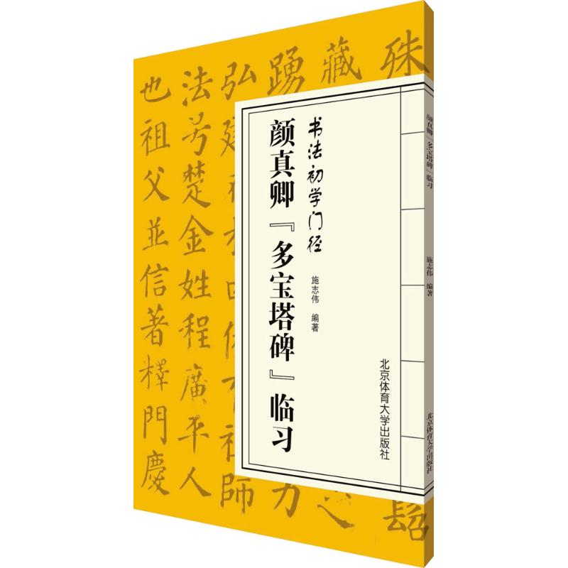 颜真卿《多宝塔碑》临习