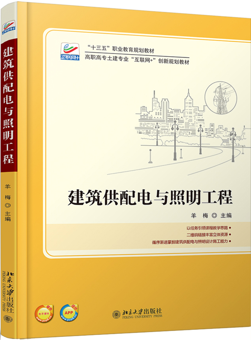 建筑供配电与照明工程 十三五职业教育国家规划教材