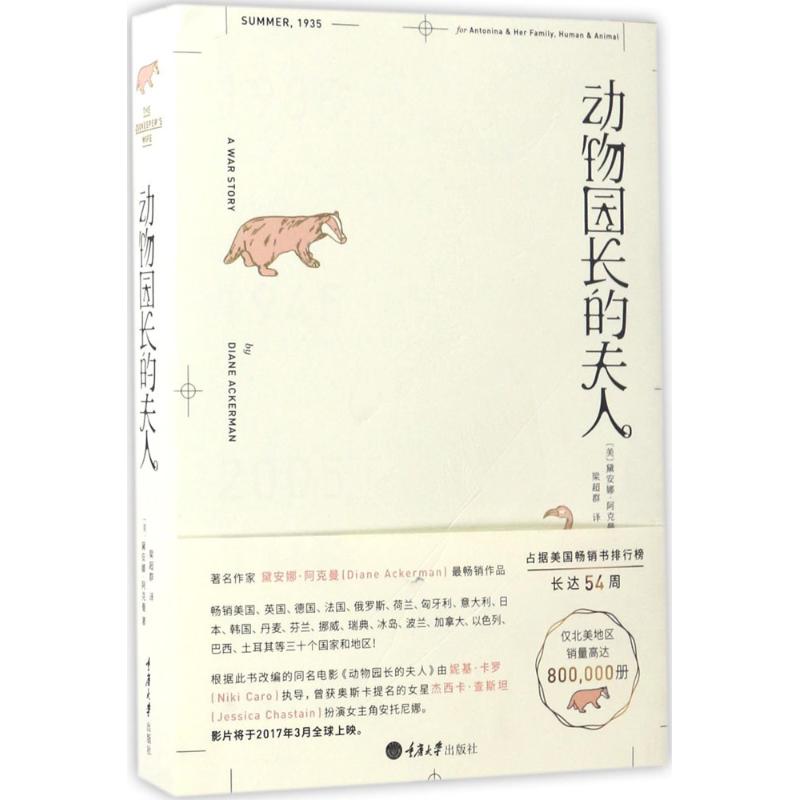 动物园长的夫人
