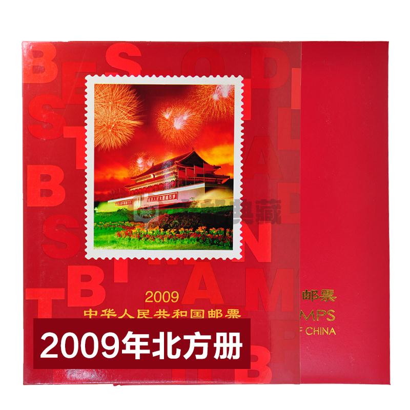 中邮典藏  邮票年册 2001-2018年册 北方册 2009年邮票年册-北方册