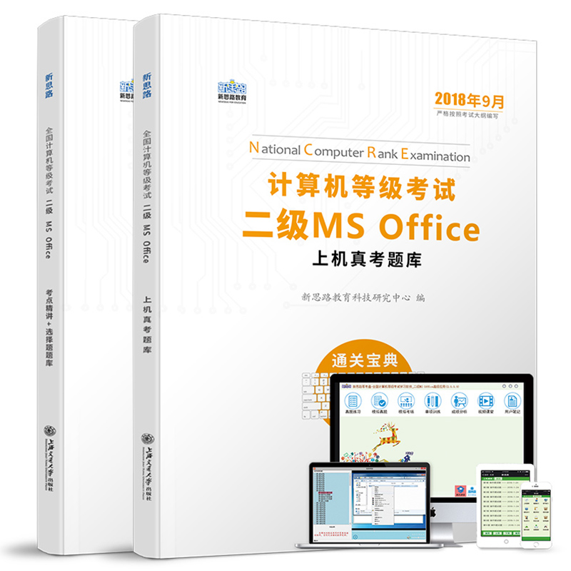 新思路2018年9月计算机等级考试二级MS Offfice上机真考题库考点精讲+选择题题库（套装共2册 全套题库）详情图