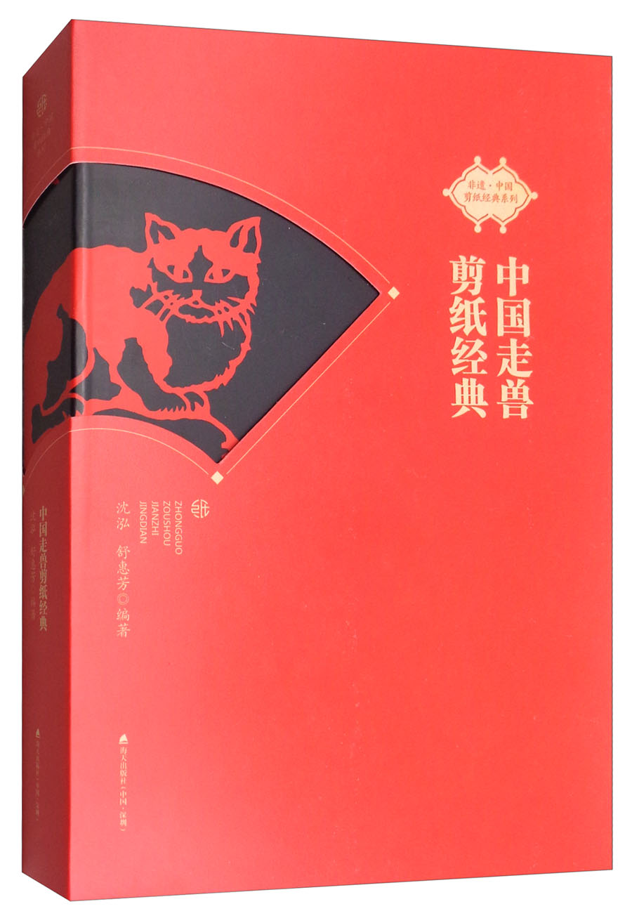 非遗·中国剪纸经典系列：中国走兽剪纸经典