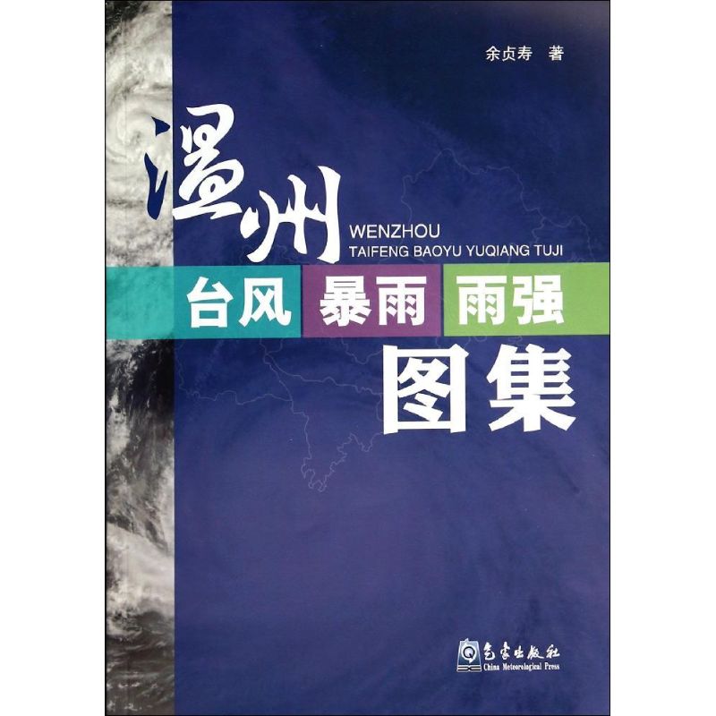 温州台风暴雨雨强图集