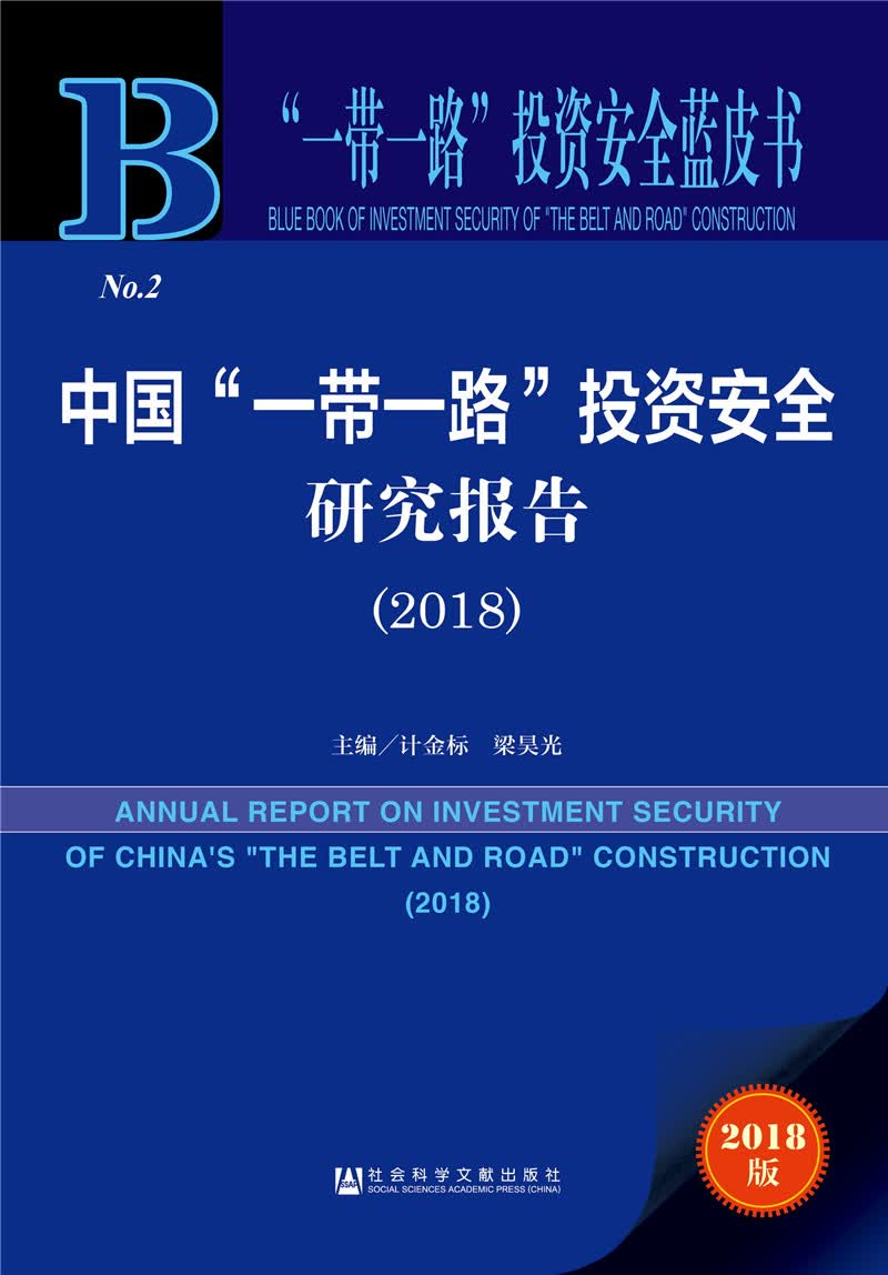 中国“一带一路”投资安全研究报告 （2018）