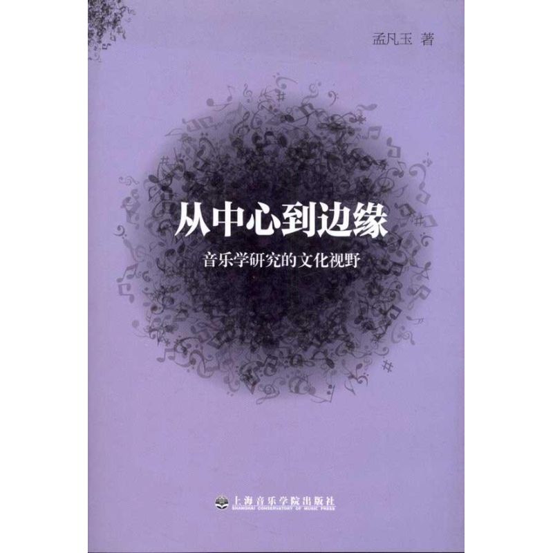 从中心到边缘:音乐学研究的文化视野