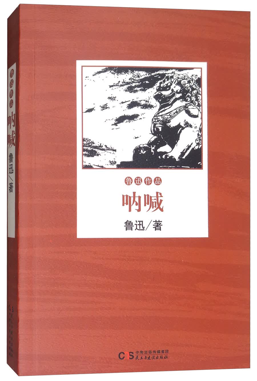 鲁迅小说作品全集：呐喊