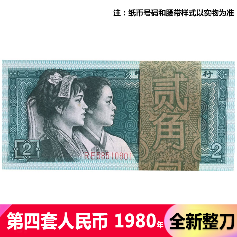 第四版纸币套装 老版钱币收藏 第四套人民币大全 1980年2角/二角/贰角