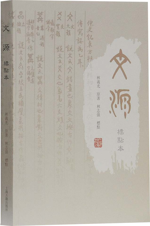 文源（标点本）