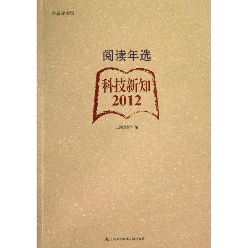 2012阅读年选.科技新知